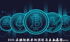 RCO：区块链技术的演进与未来展望