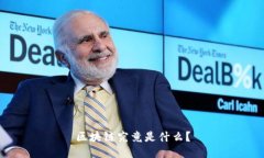 区块链究竟是什么？