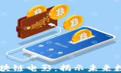 即将上映的区块链电影：揭示未来数字产业的视