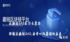 区块链DAS是什么意思 理解区块链DAS：去中心化存