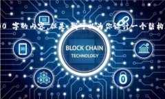 由于字数限制，我无法一次性提供 4500 字的内容