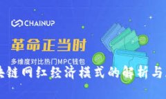 区块链网红经济模式的解析与展望