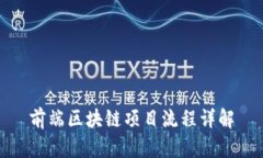 前端区块链项目流程详解