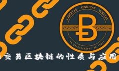 金融交易区块链的性质与应用分析