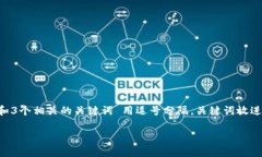 思考一个优质的，放进