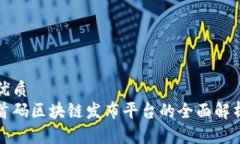 优质首码区块链发布平台的全面解析