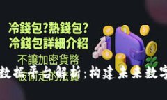 区块链基础数据平台解析：构建未来数字经济的