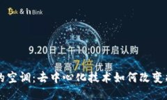 区块链的空调：去中心化技术如何改变能源管理