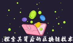 雷纳币：探索其背后的区块链技术和应用