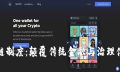 去中心化区块链制度：颠覆传统金融与治理体系