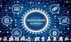 凤凰股份区块链概念：探索未来商业的新模式