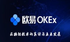 区块链技术的真谛与未来发展