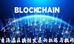 香港在区块链发展的机遇与挑战