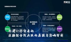 思考一个优质的  区块链全线大跌的原因与影响分