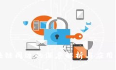 区块链周边的深度解析与应用探索