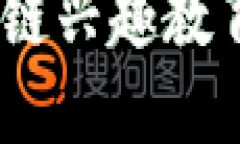 深入探讨：区块链兴趣教育课程及其影响