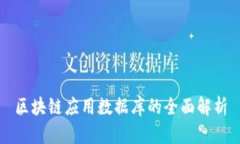区块链应用数据库的全面解析