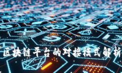 区块链平台的对接模式解析