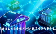 区块链生活服务模式：创新数字时代的服务生态