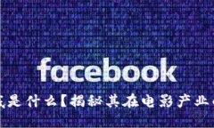 区块链到底是什么？揭秘其在电影产业的潜在影