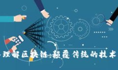 深入理解区块链：颠覆传统的技术革命