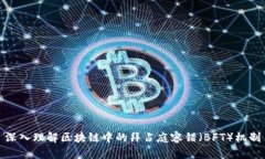 深入理解区块链中的拜占庭容错（BFT）机制
