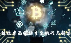 区块链技术面临的主要挑战与解决方案