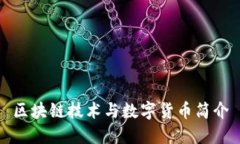 区块链技术与数字货币简介