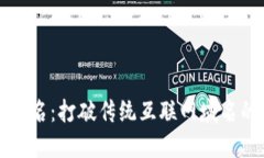 区块链域名：打破传统互联网域名的新时代