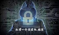 思考一个优质的，放进