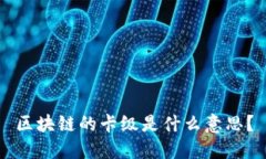 区块链的卡级是什么意思？