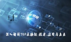 深入解析TOP区块链：技术、应用与未来