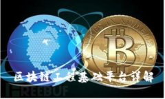 区块链工程基础平台详解