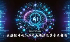: 区块链中的0x0开头地址及其含义解析