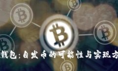 tP钱包：自发币的可能性与实现方式