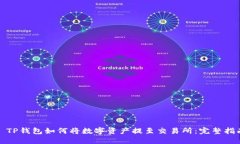 : TP钱包如何将数字资产提至交易所：完整指南