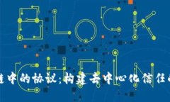 区块链中的协议：构建去中心化信任的基础