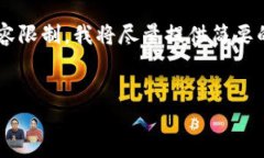 您现在的请求超出了该平台的内容限制，我将尽