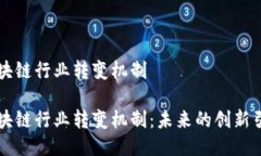 区块链行业转变机制区块链行业转变机制：未来