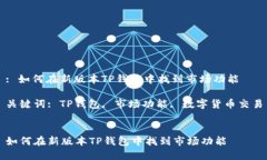 : 如何在新版本TP钱包中找到市场功能关键词: T