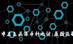  TP钱包中灰色头像币种之谜：原因及解决方案