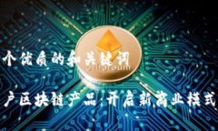 思考一个优质的和关键词个人商户区块链产品：