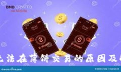 :TP钱包无法在薄饼交易的原因及解决办法