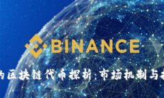 有价值的区块链代币探析：市场机制与投资策略