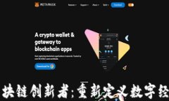 互联网区块链创新者：重新定义数字经济的未来