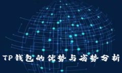 TP钱包的优势与劣势分析