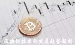 区块链技术的发展趋势解析