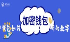: TP钱包如何出售未上交易所的数字货币