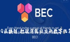 : QQ区块链：打破传统社交的数字化革命