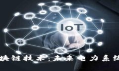 国家电网的区块链技术：未来电力系统的革命性